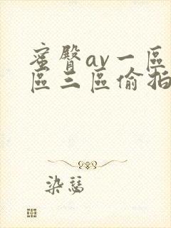 蜜臀av一区二区三区偷拍