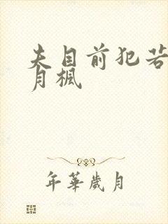 夫目前犯若妻冬月枫