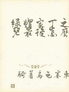 绿帽家丁之秦仙儿最后怎么样了