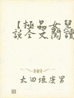 【极品女儿】小说全文阅读封面