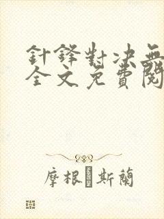 针锋对决无删减全文免费阅读笔趣阁封面