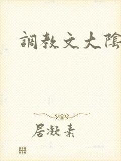 调教文大阴蒂h