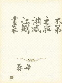 画江湖之不良人未删减版第一季在线观看封面