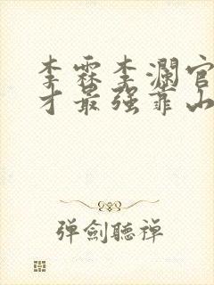 李霖李澜官场奇才最强靠山竟是我自己小说