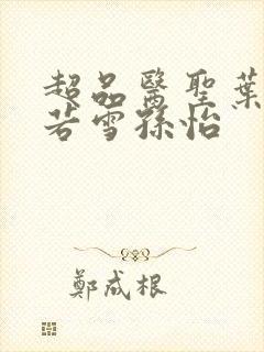 超品医圣叶辰夏若雪孙怡