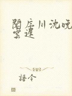 闻序川沈晚梨谢云迟封面