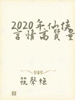2020年仙侠言情高质量小说