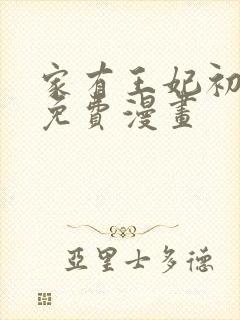 家有王妃初长成免费漫画封面