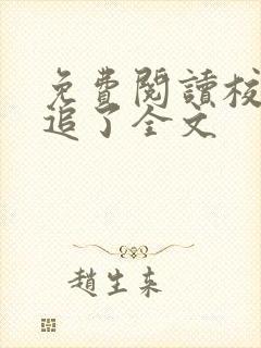 免费阅读校花别追了全文