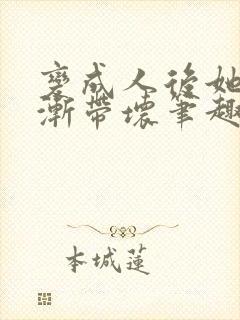 变成人后她被逐渐带坏笔趣阁