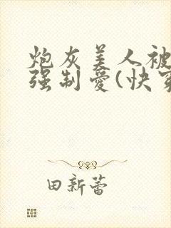 炮灰美人被疯批强制爱(快穿/