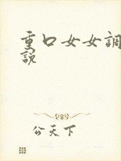 重口女女调教小说