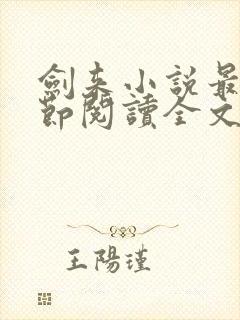 剑来小说最新章节阅读全文