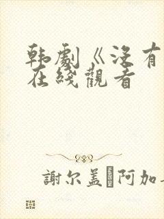 韩剧《没有爱》在线观看