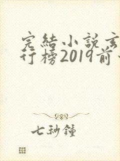 完结小说玄幻排行榜2019前十名