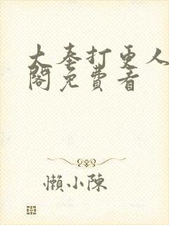 大奉打更人笔趣阁免费看