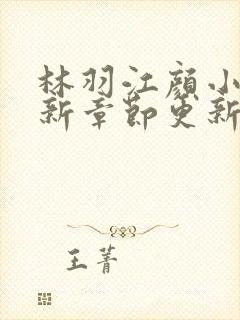 林羽江颜小说最新章节更新