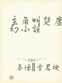 主角叫楚尘的玄幻小说封面