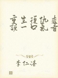 重生复仇爽文小说一口气看完