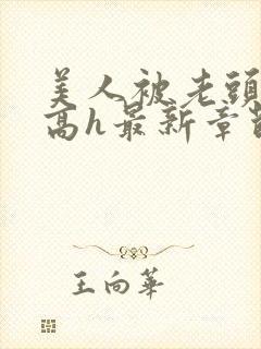 美人被老头觊觎高h最新章节列表封面