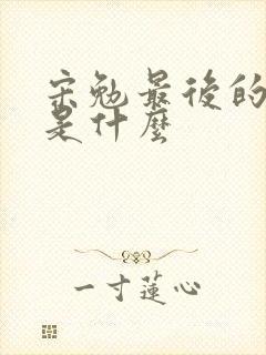 宋勉最后的结局是什么