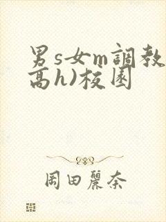 男s女m调教(高h)校园