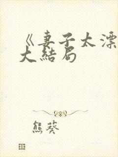 《妻子太漂亮》大结局