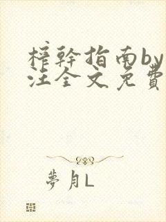 榨干指南by嘎汪全文免费阅读笔趣阁