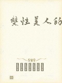 双性美人的求虐