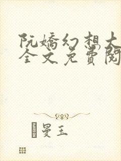 阮娇幻想大合集全文免费阅读笔趣阁封面