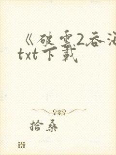 《破云2吞海》txt下载