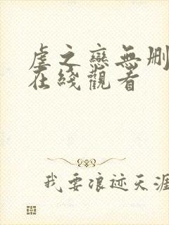 虐之恋无删减版在线观看