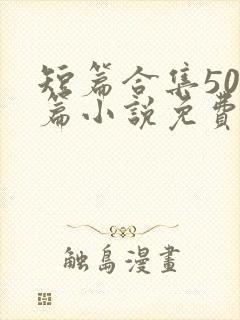 短篇合集500篇小说免费阅读封面