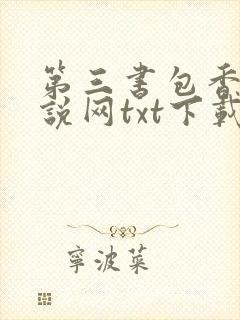 第三书包香辣小说网txt下载