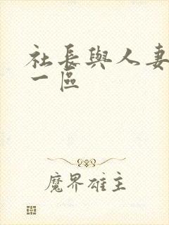 社长与人妻秘书一区