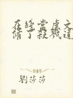 在线当虐文女主修了杀戮道免费阅读