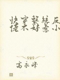 快穿系统反派大佬不好惹小说