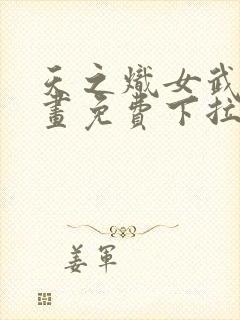 天之炽女武神漫画免费下拉式