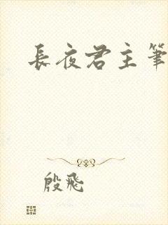 长夜君主笔趣阁封面