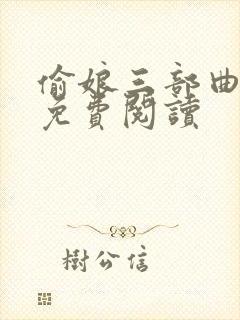 偷娘三部曲原著免费阅读