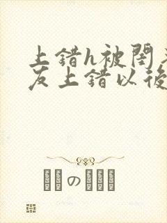 上错h被闺蜜男友上错以后全部章节