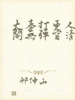 大奉打更人笔趣阁无弹窗清爽