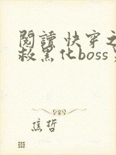 阅读 快穿之拯救黑化boss男主