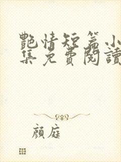 艳情短篇小说合集免费阅读