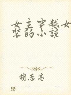女主穿越女扮男装的小说