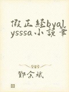 假正经byalysssa小说笔趣阁最新章节列