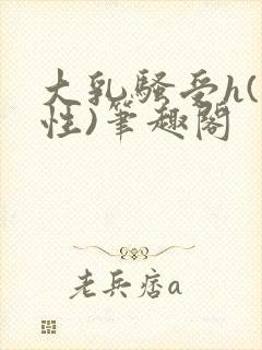 大乳骚受h(双性)笔趣阁