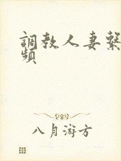 调教人妻系列视频封面