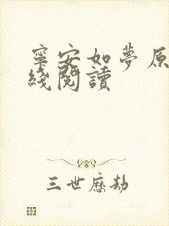 宁安如梦原著在线阅读