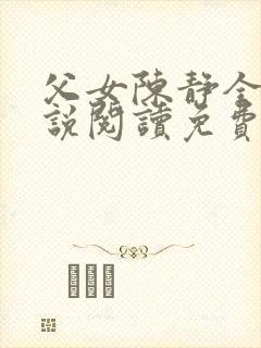 父女陈静全文小说阅读免费